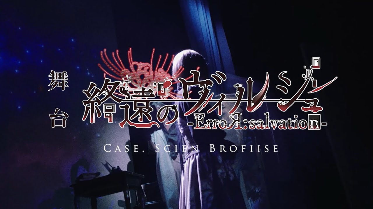 ネタバレ注意】絶望エンド・ダイジェスト動画公開！舞台「終遠の 