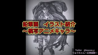 鉛筆画 イラスト紹介 アニメキャラ Youtube