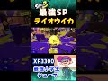 シーズン3最強スペシャルがこちら #shorts【スプラトゥーン3】