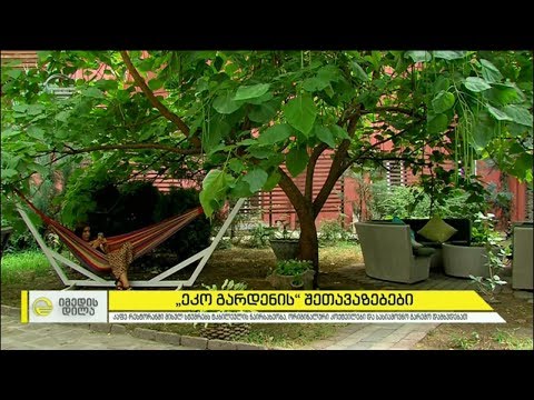 „ეკო გარდენის“ შეთავაზებები