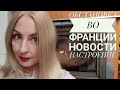 ОБСТАНОВКА ВО ФРАНЦИИ, НОВОСТИ, КОГО СМОТРЮ