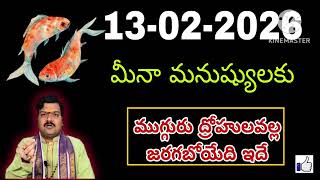ఫిబ్రవరి 13 శుక్రవారం మీనరాశి | Meena Rashi February 2026 Telugu| Meena Rashi February 2026 #pisces