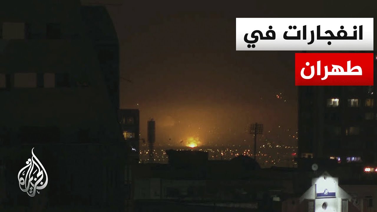 مراسل الجزيرة: تجدد أصوات الانفجارات في طهران وسماع أصوات مضادات أرضية