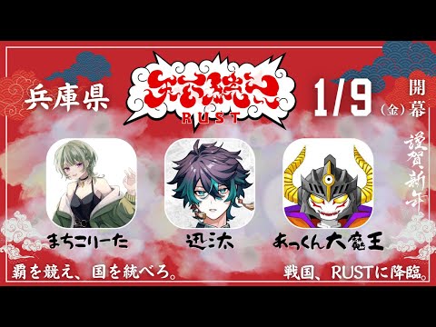 【#天下統一RUST】兵庫県の声のいいモノたち ３日目【あっくん大魔王】