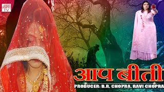 AapBeeti-Hindi Hd Horror Serial || BR Chopra Superhit Hindi TV Serial || Epi- 30 ||