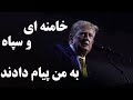 ترامپ خامنه ای و سپاه مدام به من پیام می دهند اما کور خواندند 