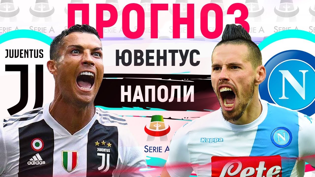 Ювентус – Наполи. Прогноз матча Серии А Ювентус – Наполи. Прогноз матча Серии А