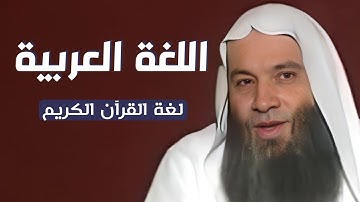 اللغة العربية لغة القرآن الكريم ✨️ / الشيخ محمد حسان