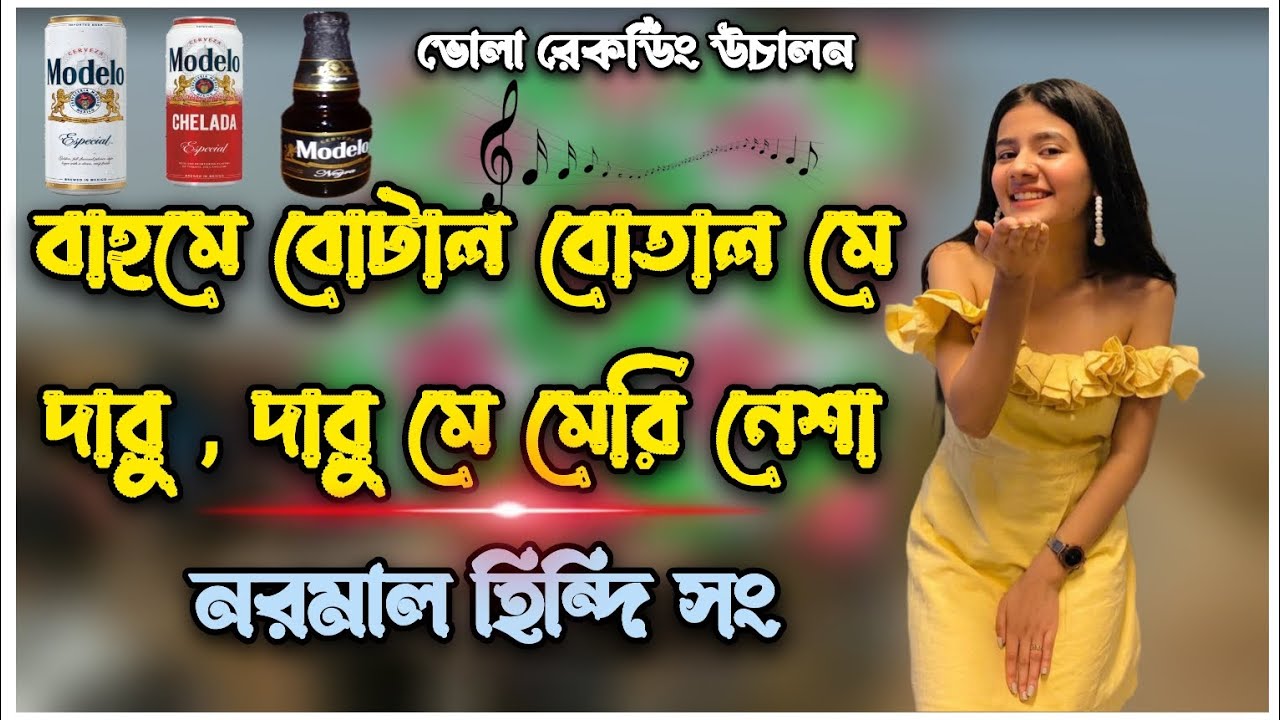 বাহমে বোতাল বোতাল মে দারু দারু মে মেরি নেশা || নরমাল হিন্দি সং || 
