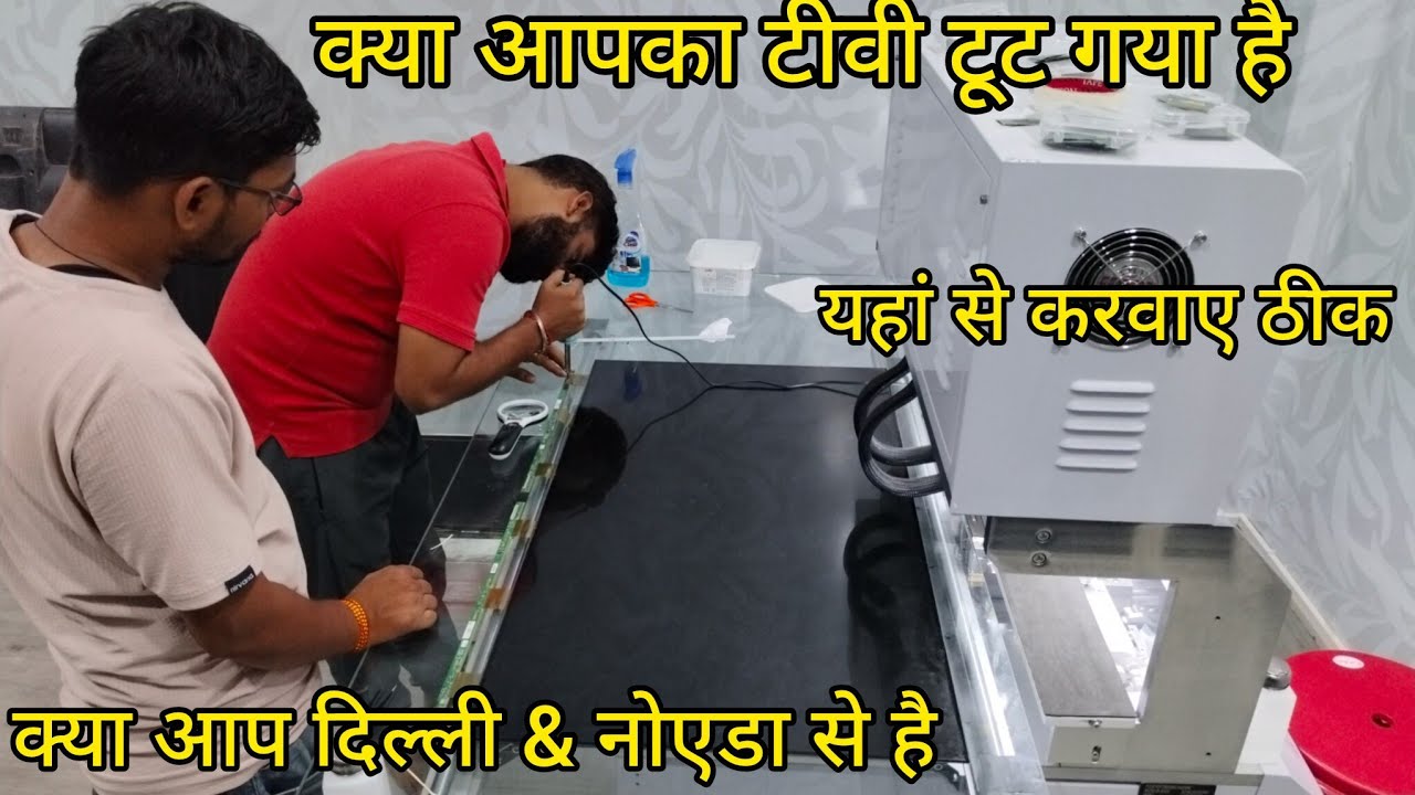 आपके  नोएडा में सबसे सस्ता टीवी रिपेयर सर्विस सेंटर || यहां से करवाए अपने टीवी को ठीक