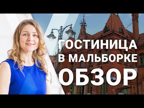 ГОСТИНИЦА В МАЛЬБОРКЕ. ОБЗОР