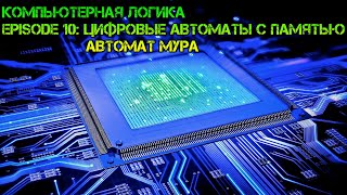 Компьютерная логика s01e10: Цифровые автоматы с памятью. Автомат Мура. Компьютерная логика s01e10: Цифровые автоматы с памятью. Автомат Мура.