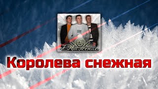 Движение - Королева знежная (2006)