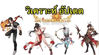 Seven Knights Idle Adventure : วิเคราะห์ อัปเดต