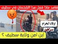 شاهد ماذا فعل هذا الشخص وصديقه في ولاية سطيف اليوم 