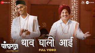 Dhaav Ghali Aai - Full Video | Panghrun | Amol Bawdekar | Anand Bhate & Prathamesh Laghate