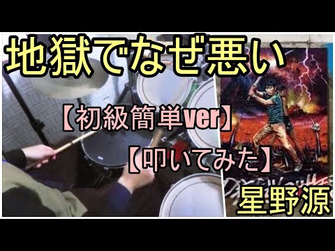 地獄でなぜ悪い「初級簡単ver」 - 星野源