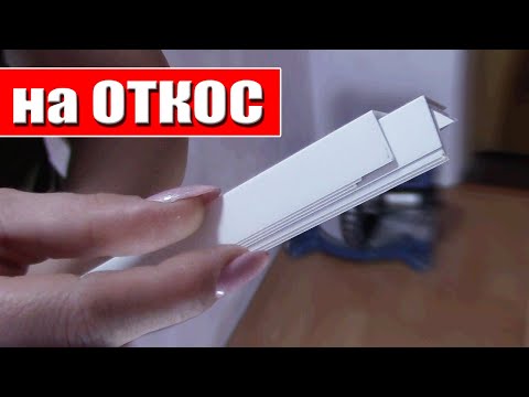 Как клеить Отделочный Уголок на Откосы и Углы