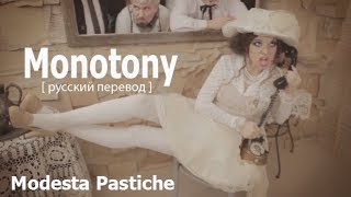 Monotony (Modesta Pastiche) - Скука [русский перевод]