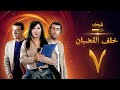 مسلسل خلف القضبان الحلقة 7 بسام كوسا باسم ياخور سلافة معمار