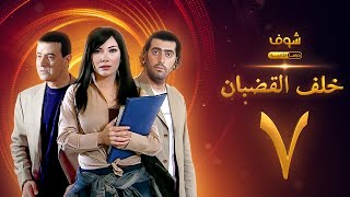 مسلسل خلف القضبان الحلقة 7 - بسام كوسا - باسم ياخور - سلافة معمار