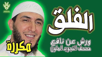 سورة الفلق ياسين الجزائري رواية ورش (مكررة)