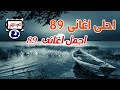 اجمل اغانى 89 اجمل اغانى 89