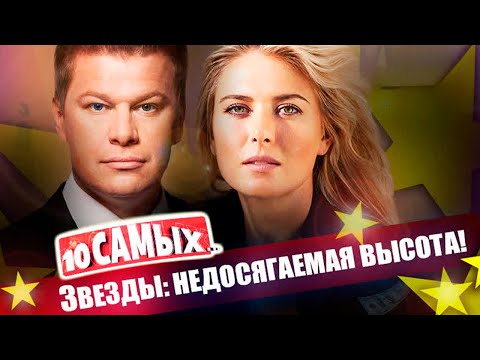 Самые высокие звёзды | Мария Шарапова, Дмитрий Дюжев, Юрий Колокольников, Дмитрий Губерниев