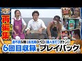 ツギハギファミリア 再編集版 #6《木村魚拓》《兎味ペロリナ》《五十嵐マリア》[ジャンバリ.TV][パチスロ][スロット]