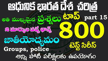 👌ఆధునిక భారతదేశ చరిత్ర- జాతీయ ఉద్యమం- top 800| part-15| modern history important questions 2022