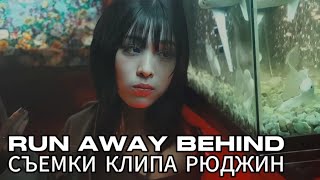 Рюджин «Run Away» Behind - #ITZY - Русская озвучка