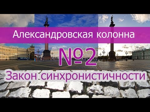 Александровская колонна№2. Закон синхронистичности.