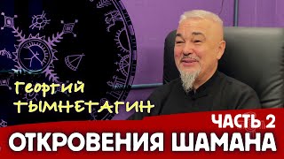 видео: Откровения шамана – 2 картинка: Откровения шамана – 2