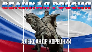 ВЕЛИКАЯ РОССИЯ🇸🇮ПЕСНЯ 100% ХИТ👍АЛЕКСАНДР КОРЕЦКИЙ💥РЕПОСТ МАКСИМАЛЬНЫЙ🙏