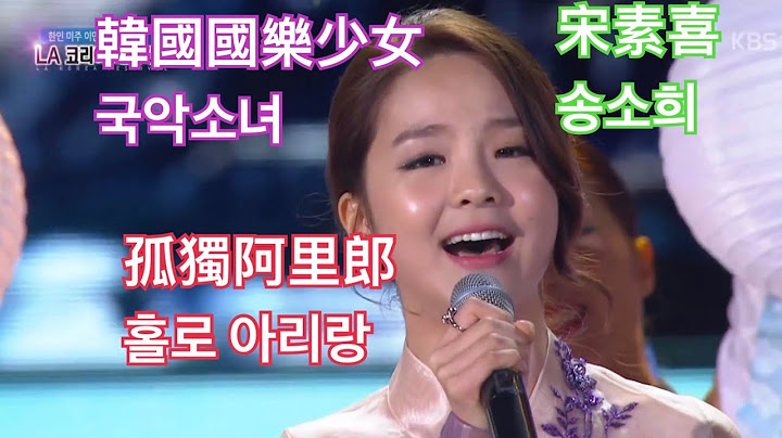 中韓雙語字幕 韓國國樂少女宋素喜（宋素姬）在美國洛杉磯韓國文化節演唱《孤獨阿里郎》국악소녀 송소희 (Song So Hee) LA코리아 페스티벌 '홀로아리랑'20140622 - 天天要聞