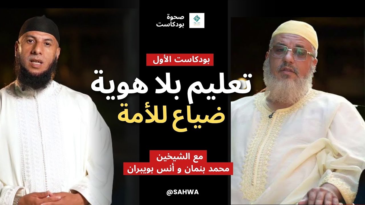 تشويقية بودكاست صحوة - تعليم بلا هوية  ضياع للأمة