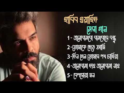 Best of Habib Wahid | হাবিব ওয়াহিদের সেরা গান | Best Bangla song | Bangla gaana | Old bangla |