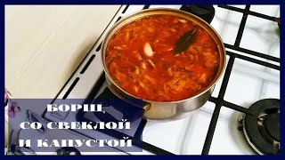 ВКУСНЫЙ УКРАИНСКИЙ БОРЩ КАК ПРИГОТОВИТЬ СО СВЕКЛОЙ И КАПУСТОЙ - РЕЦЕПТ КЛАССИЧЕСКИЙ ПОШАГОВЫЙ