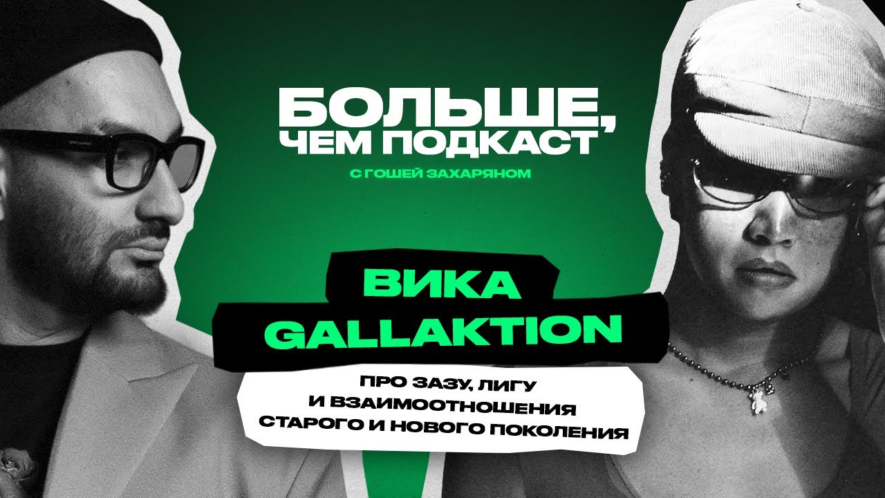 «БОЛЬШЕ, ЧЕМ ПОДКАСТ» #9. Вика Галактион. Про старое и новое поколение. Лигу. Зазу.