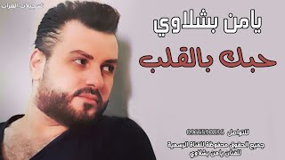 حبك بالقلب يامن بشلاوي 2022