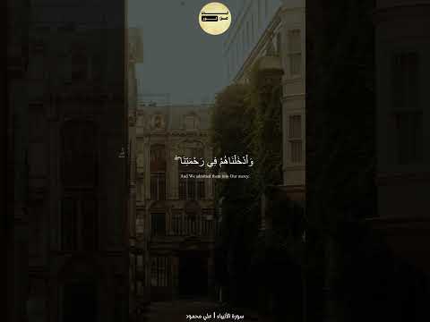 وإسماعيل وإدريس وذا الكفل سورة الأنبياء علي محمود 