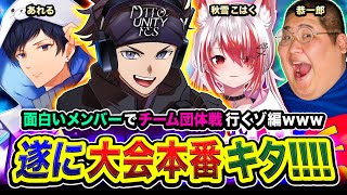 【Delta Force】大会本番キタ！面白いメンバー4人組でチーム団体戦に出場してみるゾ編www 恭一郎, 秋雪こはく, あれる【ハセシン】DTTO. UNITY FES