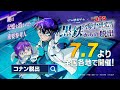 リアル脱出ゲーム×名探偵コナン『黒鉄の海中研究所（ラボラトリー・オルカ）からの脱出』イベントCM