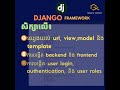 ឯកទេសវេបប្រើប្រាស់ Django Framework