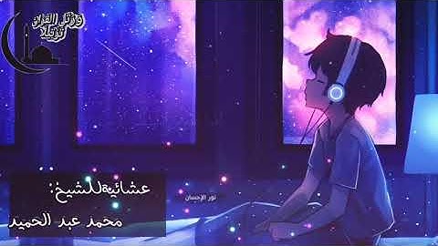 تلاوة من صلاة العشاء بصوت جميل وهادئ