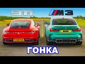 BMW M3 против Porsche 911: ГОНКА