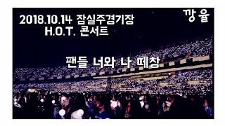 20181014 H.O.T. concert 너와나 떼창