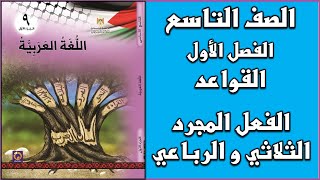 شرح و حل درس القواعد الفعل المجرد الثلاثي و الرباعي |  اللغة العربية  | الصف التاسع | الفصل الأول