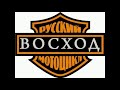 Кольщик русский мотоцикл восход 3м