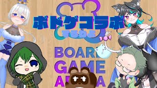 【ボードゲームアリーナ】ぼどげこらぼだよ【個人Vtuber野田貫なも】